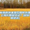 新婚的外来媳妇如何办理上海长期居住证？(材料和地点)