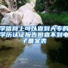学信网上可以查到大专的学历认证报告但查不到电子备案表