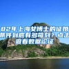 留学生回国新政正式实施：这4类人可直接落户上海