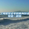 上海居住证号码和身份证号码一样吗