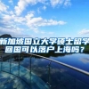 新加坡国立大学硕士留学回国可以落户上海吗？