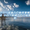 很多人都不知道！原来我们有这么多钱可以领！非深户也有份