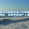 归国留学人才入深户申请办理流程，全部在这了！