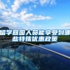 留学回国人员能享受到哪些特殊优惠政策