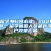 留学海归党必读：2021年，留学回国人员最新落户政策汇总
