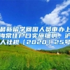 最新留学回国人员申办上海常住户口实施细则，沪人社规〔2020〕25号