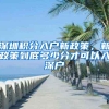 北京积分落户2021新政策，清北华五7所高校本科生可直接落户