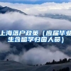 上海落户政策（应届毕业生含留学归国人员）