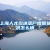 上海人才引进落户婚姻状况怎么填