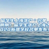 留学生上海落户＊名单，刚刚！留学生落户上海2020新增学校名单发布！