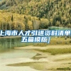 上海市人才引进资料清单[五篇模版]