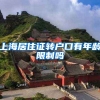 上海居住证转户口有年龄限制吗