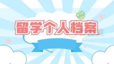 留学个人档案存放在哪里