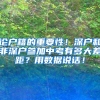 选择在深圳退休和在老家退休相差多少？挂靠深企买社保划算否？