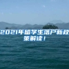 2021年留学生落户新政策解读！