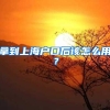 2022年深圳应届生落户流程和材料（深圳应届毕业生入户条件）