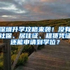 落户最快3分钟！HR大姐：你们来深圳，不应只是为了谋一份差事