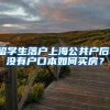 留学生落户上海公共户后，没有户口本如何买房？