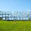 上海买房积分多少才能参与新房摇号？看完这篇文章你就明白了
