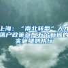 本科生在上海工作，工资薪资在什么水平？真实金额打破学生梦想