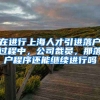 在进行上海人才引进落户过程中，公司裁员，那落户程序还能继续进行吗