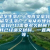 留学生落户上海批文拿到，留学生落户上海从办理到拿到户口需要多久时间？我已经递交材料，一直再等。