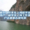 首份工作不在上海留学生落户，留学生上海工作落户去哪里办理可靠