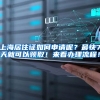 上海居住证如何申请呢？最快7天就可以领取！来看办理流程！