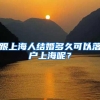 上海居转户远郊地区教育卫生等岗位五年即可 落户单位名单如下