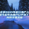深户无房也加分，新增3种可加分情况！大鹏新区积分政策划重点！