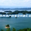 杭州落户政策2022最新版，适合99%的人群落户