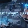深圳：“足不出户”即可申办户口随迁