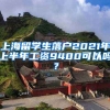 上海留学生落户2021年上半年工资9400可以吗？