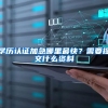 学历认证加急哪里最快？需要提交什么资料