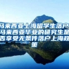马来西亚上海留学生落户，马来西亚毕业的研究生是否享受无条件落户上海政策
