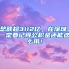 2021年你是那个适合入户深圳的人吗？如何办理？