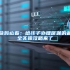 改变一点，结果大不同！网上申请办理居住证后顺利拿证