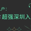 关于深圳市核准入户不需要学籍档案的信息