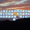 关于申报2022年非上海生源应届普通高校毕业生进沪就业所需用人单位资格的通知