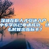 深圳楼市新政：社保一改三 二套首付四成