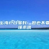 2018国家公派留学申报全攻略送给你
