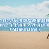 留学生上海落户特殊情况？