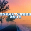 留学期间交了社保退费理由是什么