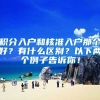 积分入户和核准入户那个好？有什么区别？以下两个例子告诉你！