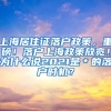 上海居住证落户政策，重磅！落户上海政策放宽！为什么说2021是＊的落户时机？