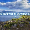 下月起，本市户籍留学人员持外国护照子女，符合条件者可参加本市高考