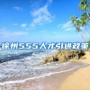徐州555人才引进政策