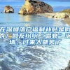 上海高校应届生落户，你可能需要了解一下