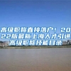 高级职称直接落户！2022版最新上海人才引进高级职称技能目录