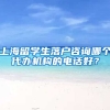 上海留学生落户咨询哪个代办机构的电话好？
